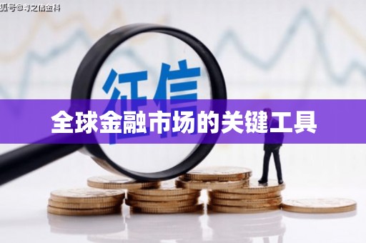 王益全球金融市场的关键工具