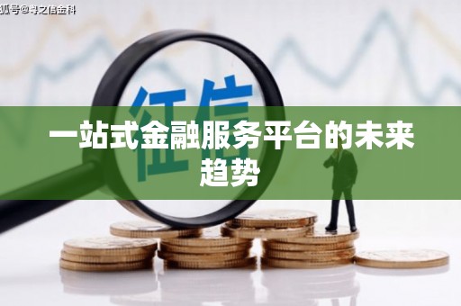 王益一站式金融服务平台的未来趋势