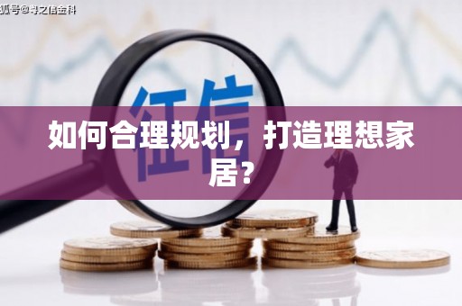 王益如何合理规划，打造理想家居？