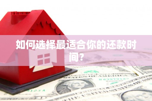 王益如何选择最适合你的还款时间？