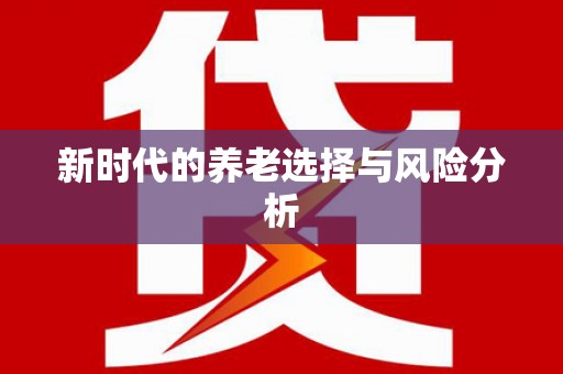 王益新时代的养老选择与风险分析