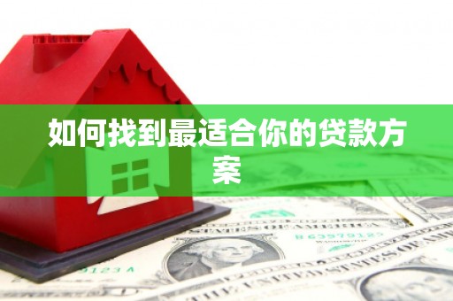 王益如何找到最适合你的贷款方案