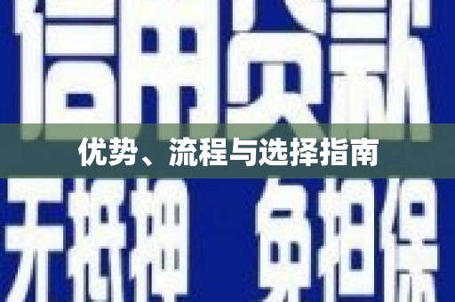 王益优势、流程与选择指南
