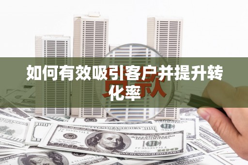 王益如何有效吸引客户并提升转化率