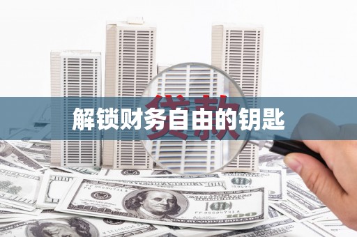 王益解锁财务自由的钥匙
