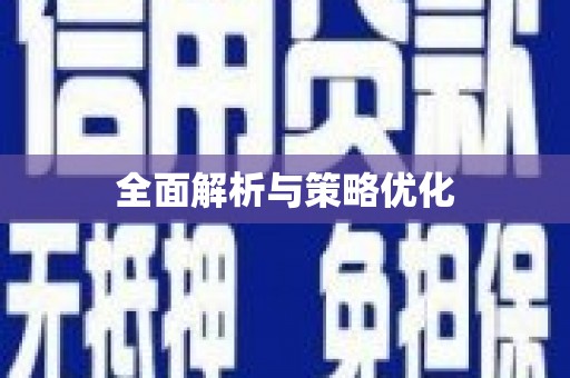 王益全面解析与策略优化