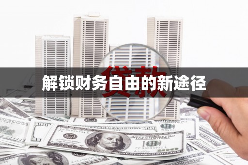 王益解锁财务自由的新途径
