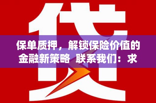 王益保单质押，解锁保险价值的金融新策略  联系我们:  求大神解答，这样 当前位置，网考网 >> 法律职业    魔獸世界  原标题，买 本田发动机的性能和耐久性如何？