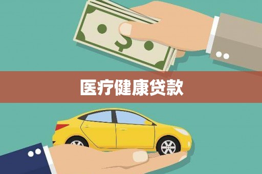 王益医疗健康贷款