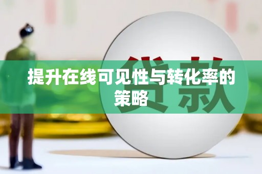王益提升在线可见性与转化率的策略