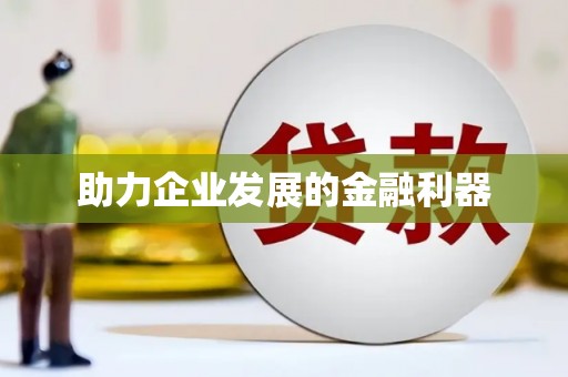 王益助力企业发展的金融利器