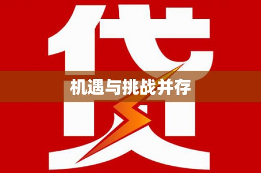 王益机遇与挑战并存