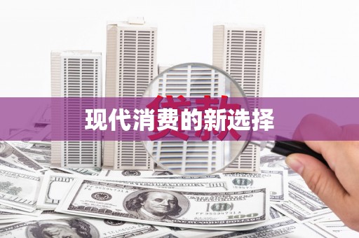 王益现代消费的新选择