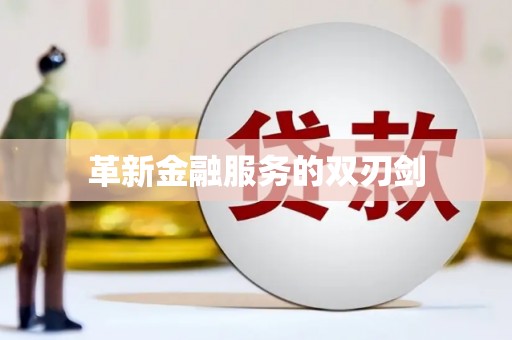 王益革新金融服务的双刃剑