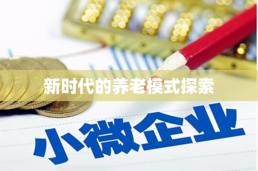 王益新时代的养老模式探索