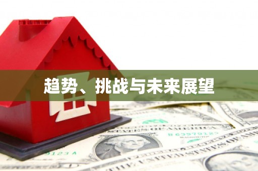 王益趋势、挑战与未来展望