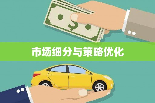 王益市场细分与策略优化