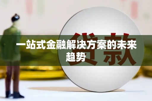 王益一站式金融解决方案的未来趋势
