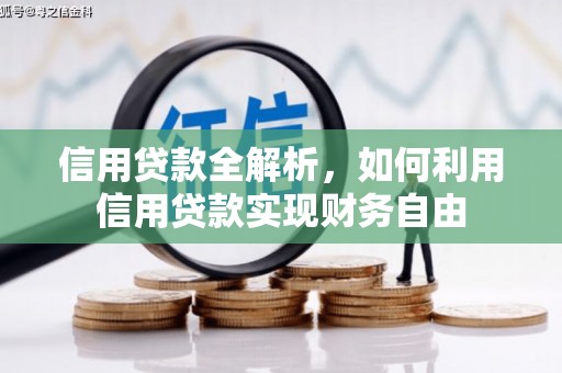 王益信用贷款全解析，如何利用信用贷款实现财务自由