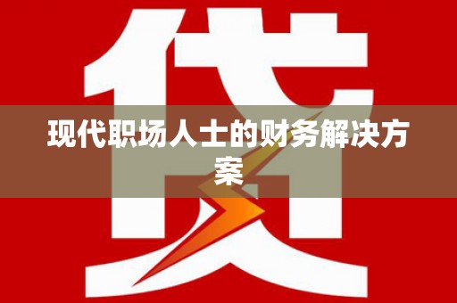 王益现代职场人士的财务解决方案