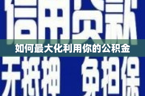 王益如何最大化利用你的公积金