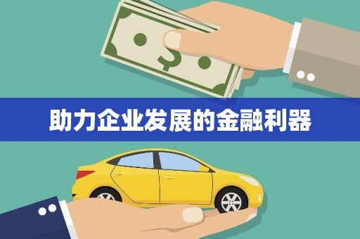 王益助力企业发展的金融利器