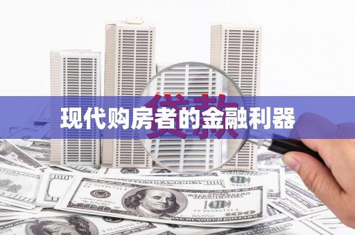 王益现代购房者的金融利器