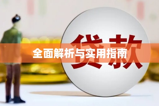 王益全面解析与实用指南