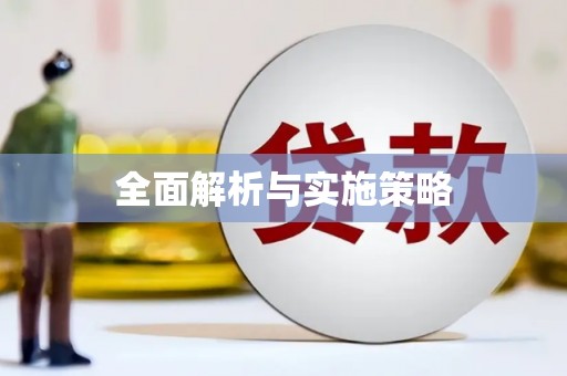 王益全面解析与实施策略