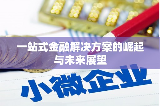 王益一站式金融解决方案的崛起与未来展望