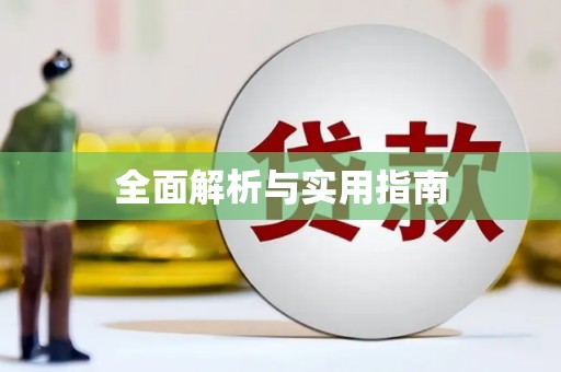 王益全面解析与实用指南