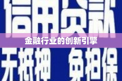 王益金融行业的创新引擎