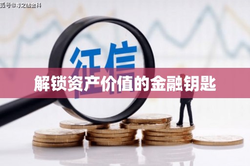 王益解锁资产价值的金融钥匙