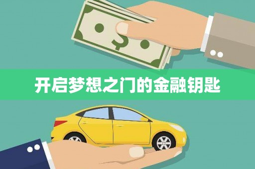王益开启梦想之门的金融钥匙