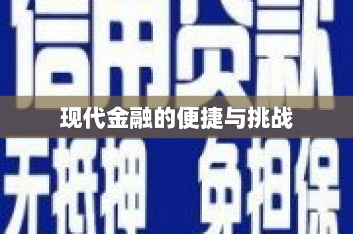 王益现代金融的便捷与挑战
