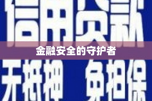 王益金融安全的守护者