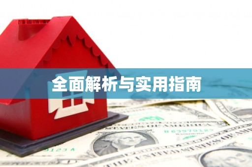 王益全面解析与实用指南