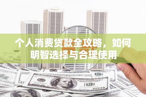 王益个人消费贷款全攻略，如何明智选择与合理使用