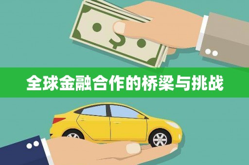 王益全球金融合作的桥梁与挑战