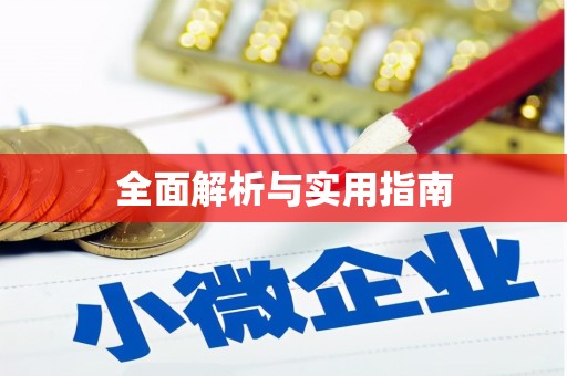 王益全面解析与实用指南