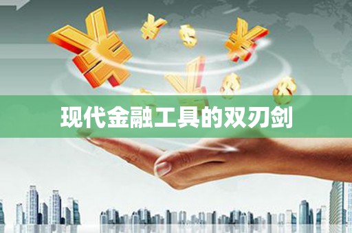 王益现代金融工具的双刃剑