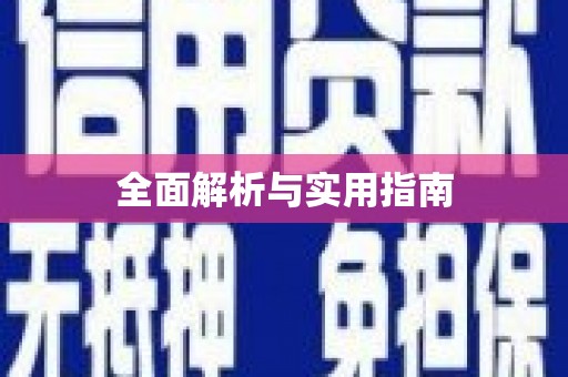 王益全面解析与实用指南