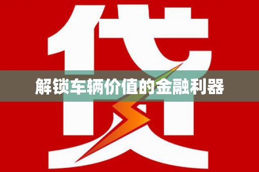 王益解锁车辆价值的金融利器