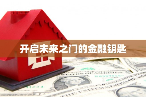王益开启未来之门的金融钥匙