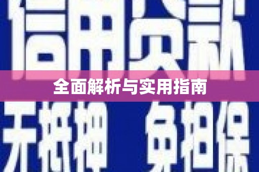 王益全面解析与实用指南