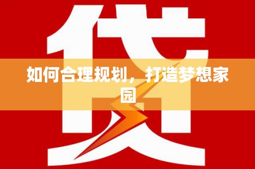 王益如何合理规划，打造梦想家园