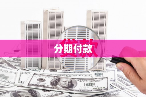 王益分期付款
