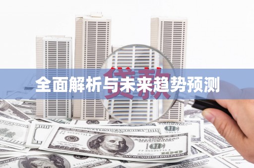 王益全面解析与未来趋势预测