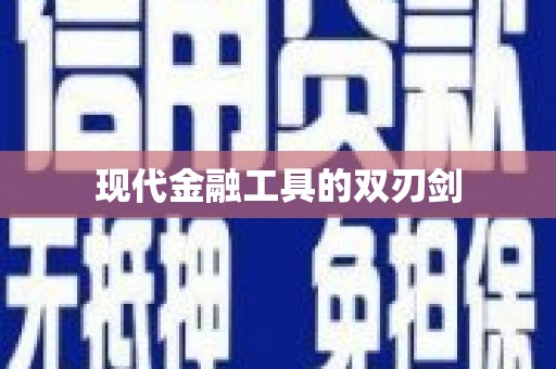 王益现代金融工具的双刃剑