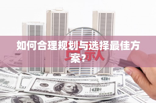 王益如何合理规划与选择最佳方案？